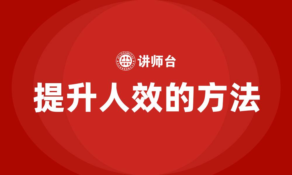 提升人效的方法