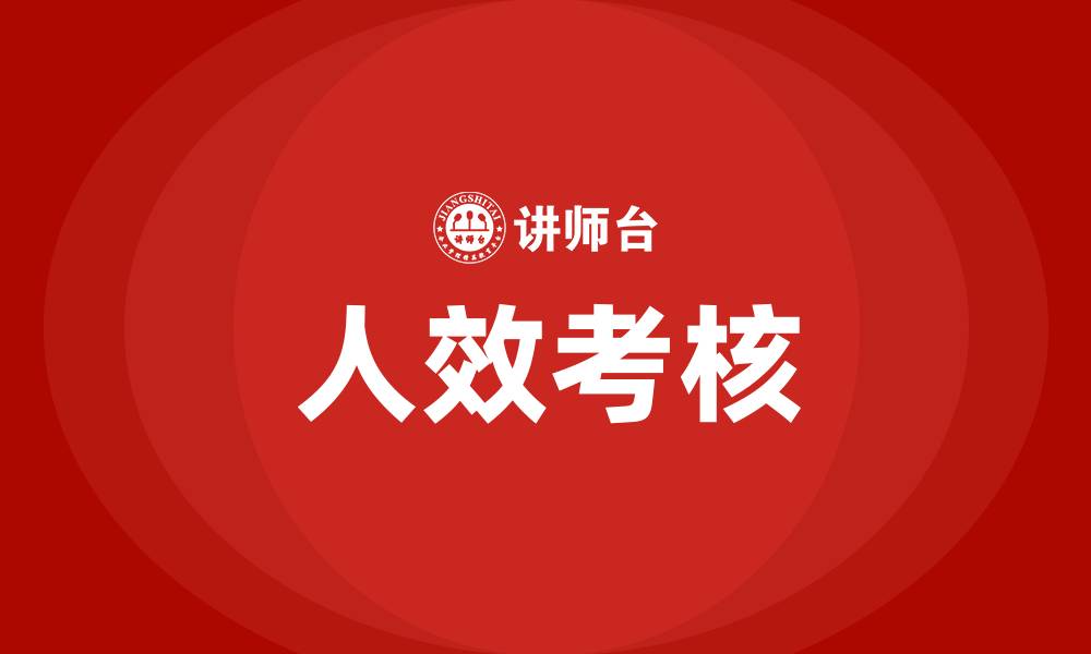 人效考核