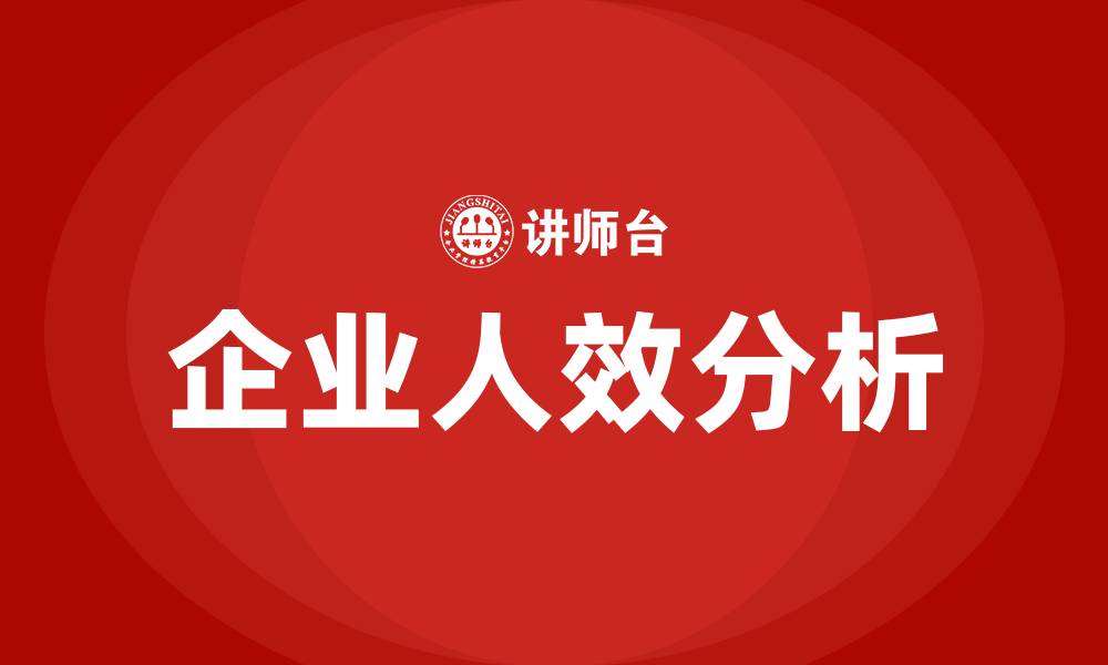 企业人效分析