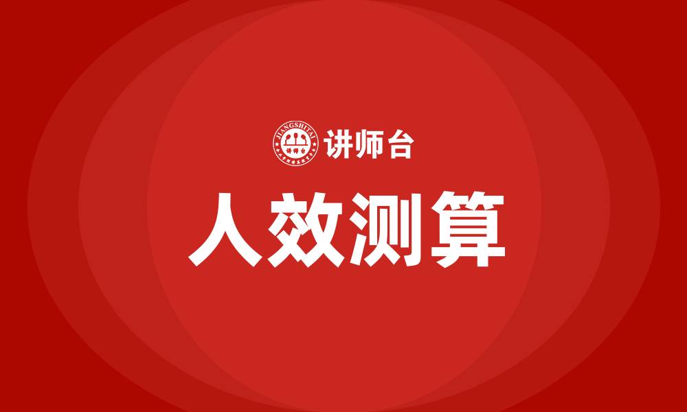 文章人效测算的缩略图
