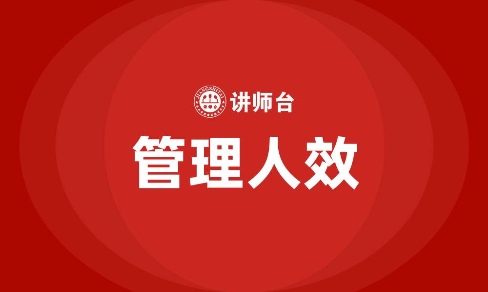 文章管理人效的缩略图