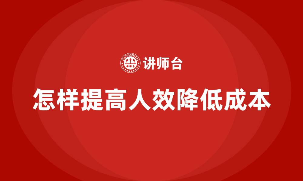 文章怎样提高人效降低成本的缩略图