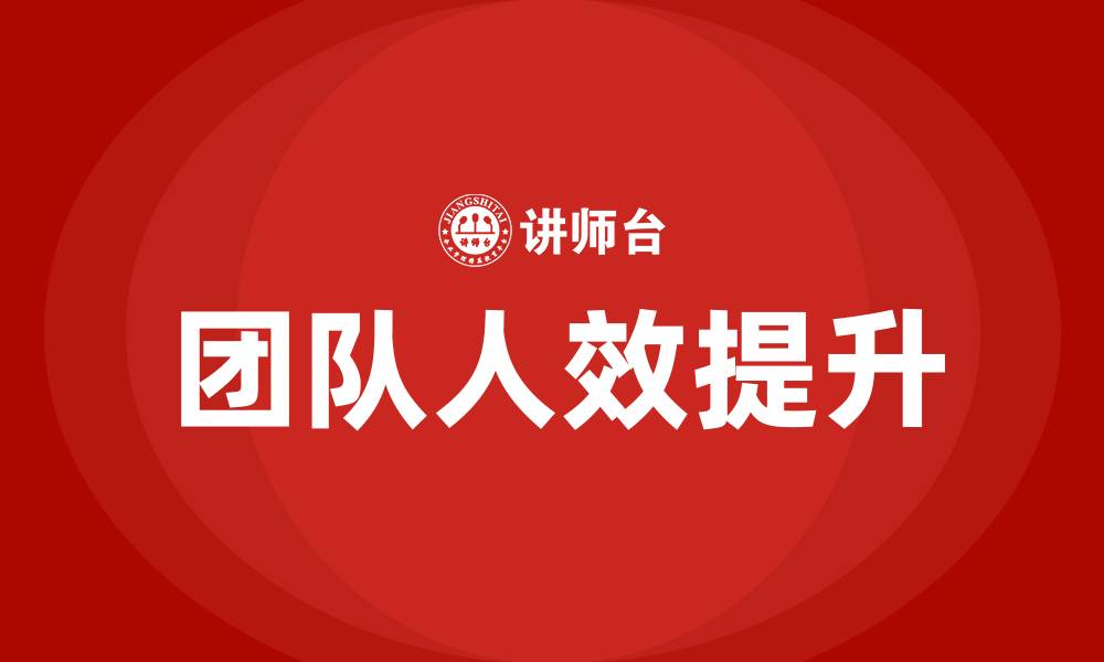 文章团队人效提升的缩略图