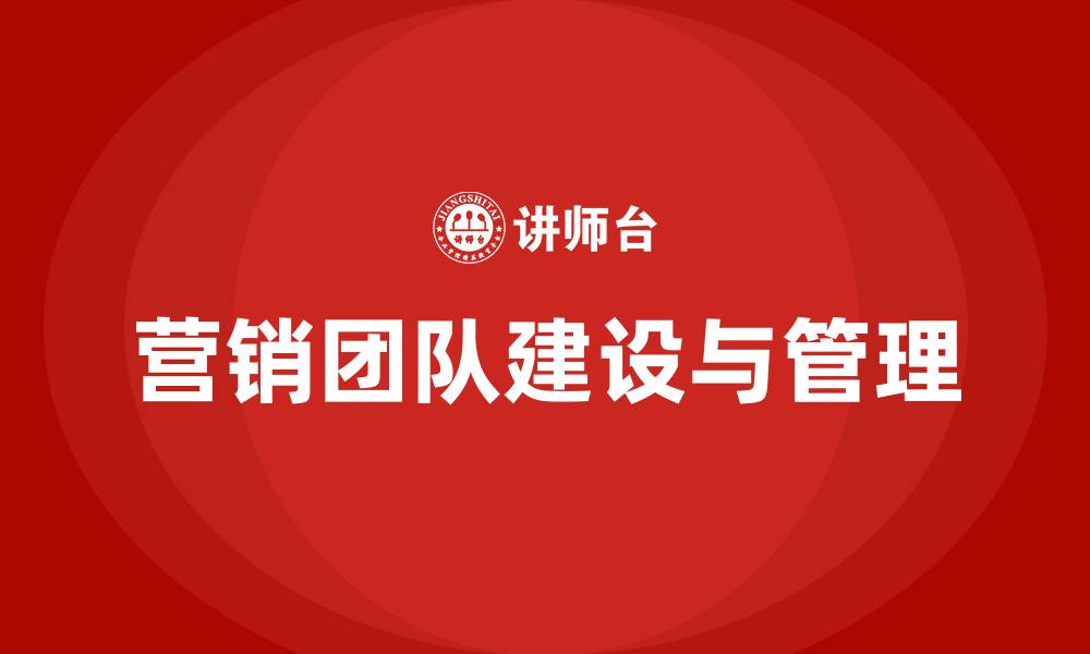 文章营销团队建设与管理的缩略图