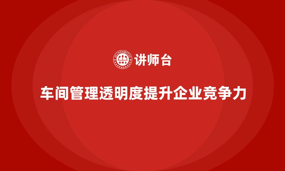 车间管理透明度提升企业竞争力