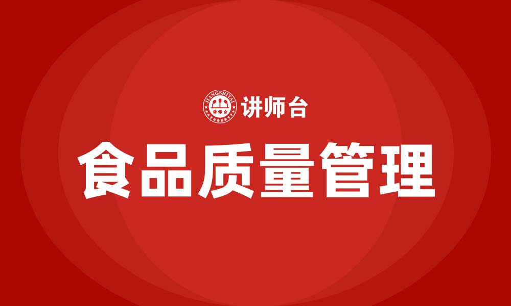 文章食品质量管理的缩略图