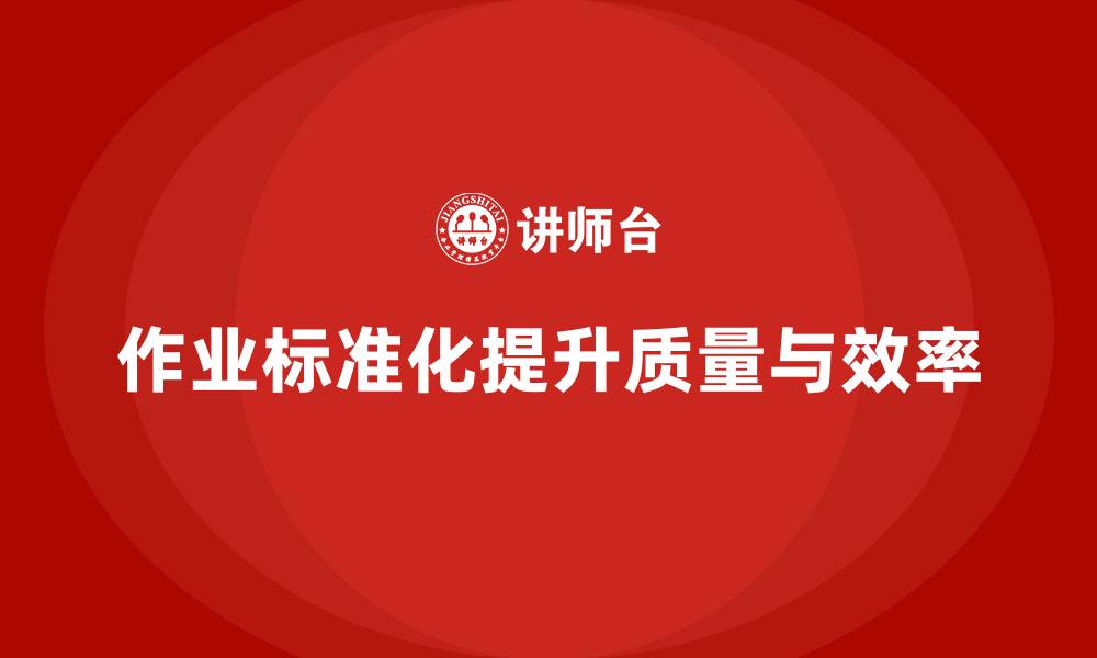 文章车间管理培训课程：如何提升车间的作业标准化的缩略图