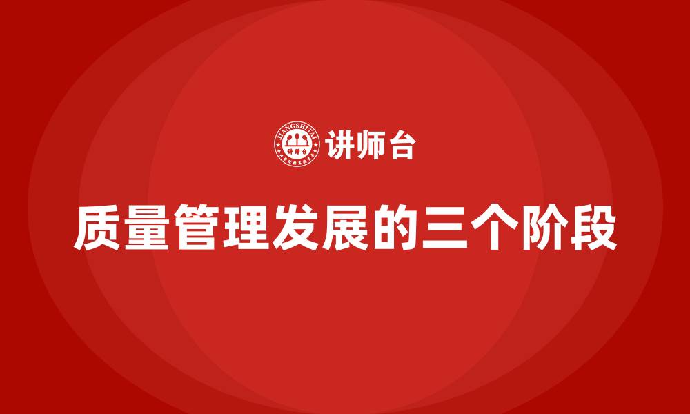 质量管理发展的三个阶段