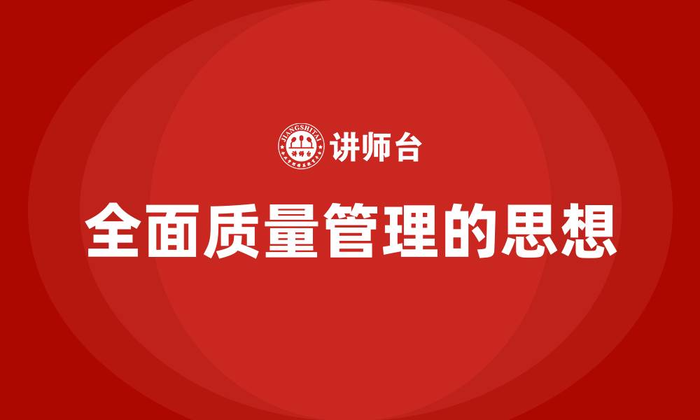 全面质量管理的思想