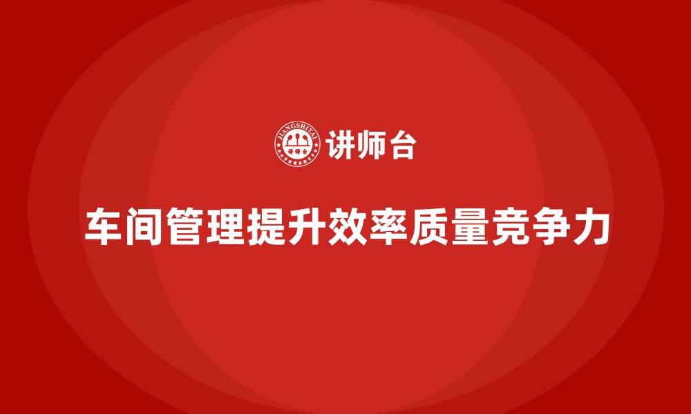 文章提升车间现场管理的过程控制与监控方法的缩略图