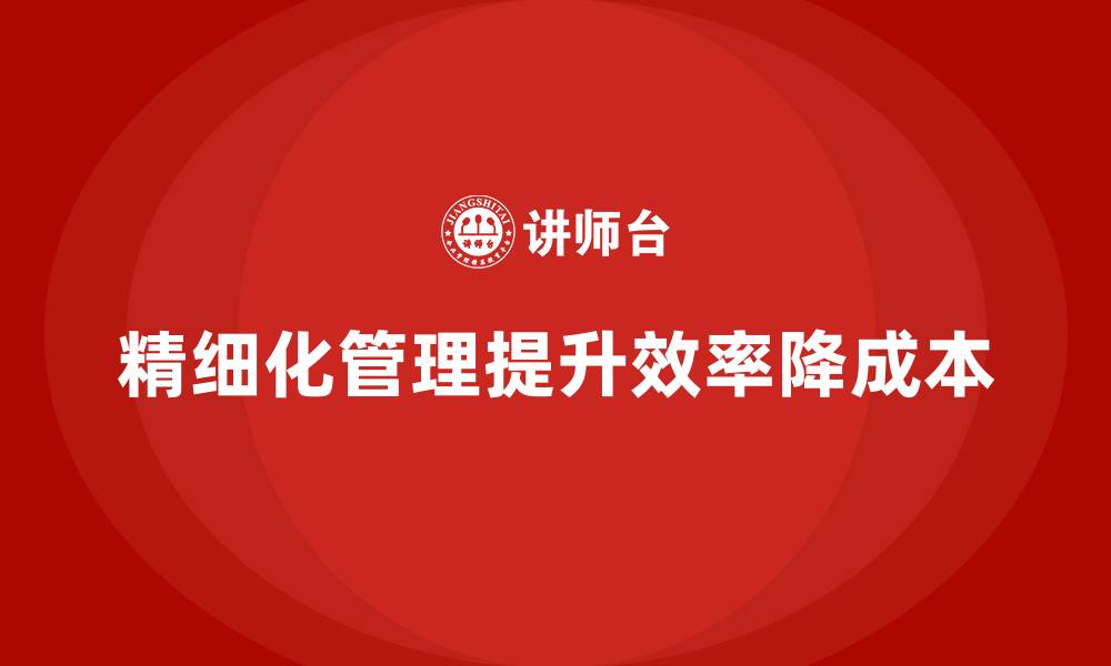 精细化管理提升效率降成本