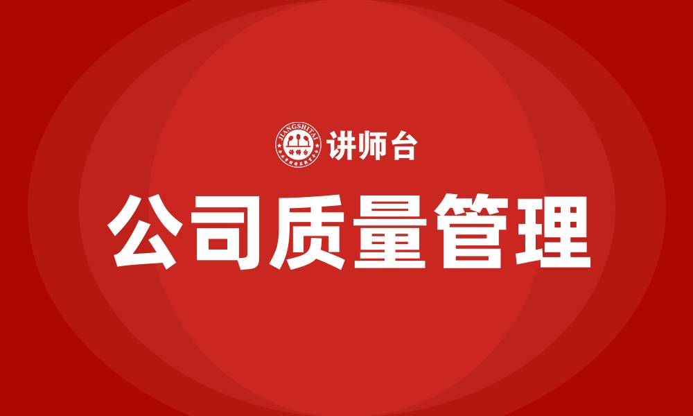 公司质量管理