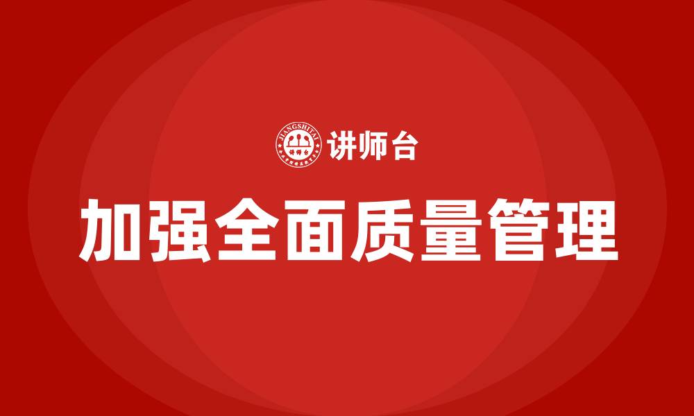加强全面质量管理