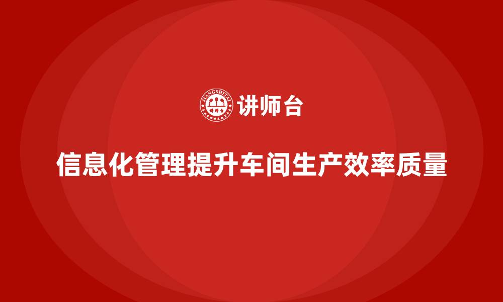 文章车间现场管理中的信息化管理与应用的缩略图