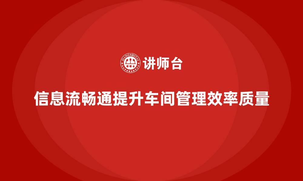 文章车间现场管理：如何实现信息流通畅的缩略图