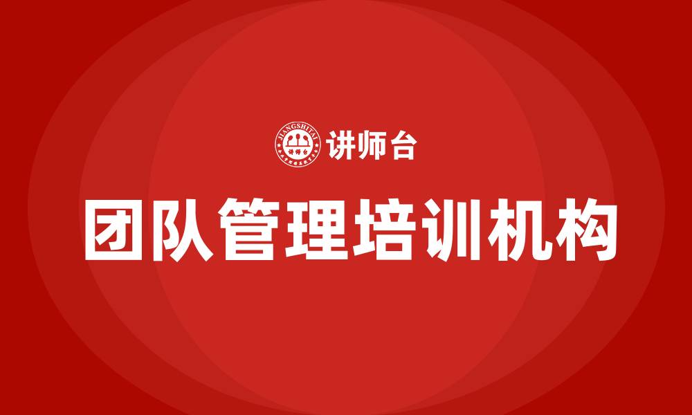文章团队管理培训机构的缩略图