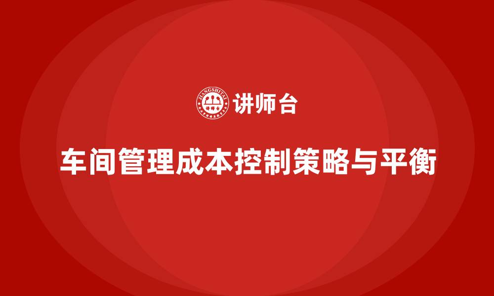 车间管理成本控制策略与平衡