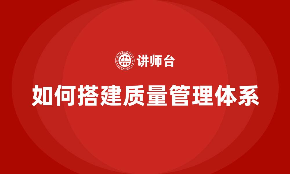 如何搭建质量管理体系
