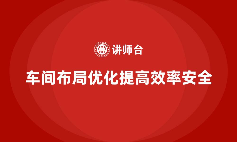 车间布局优化提高效率安全