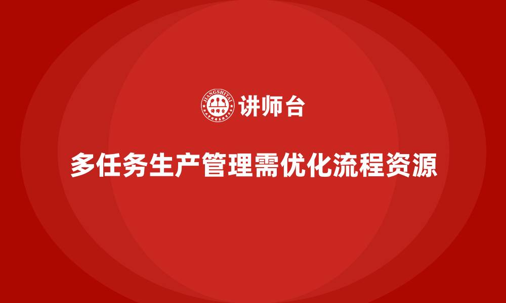文章如何有效管理车间现场的多任务生产的缩略图