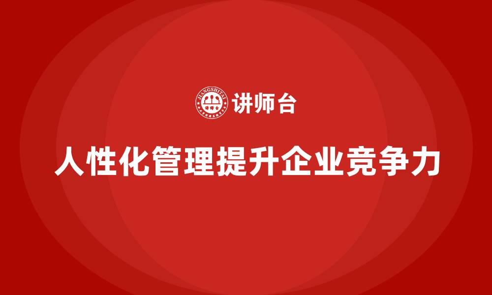 人性化管理提升企业竞争力
