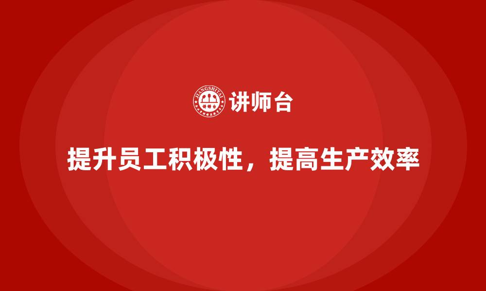 提升员工积极性,提高生产效率