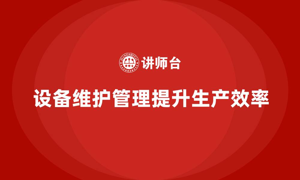 设备维护管理提升生产效率