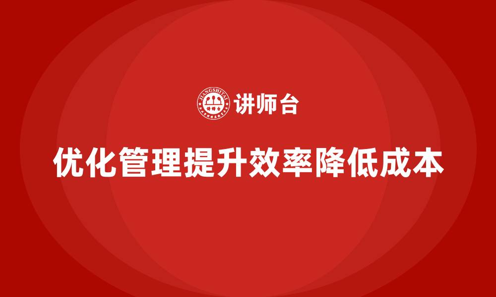 优化管理提升效率降低成本