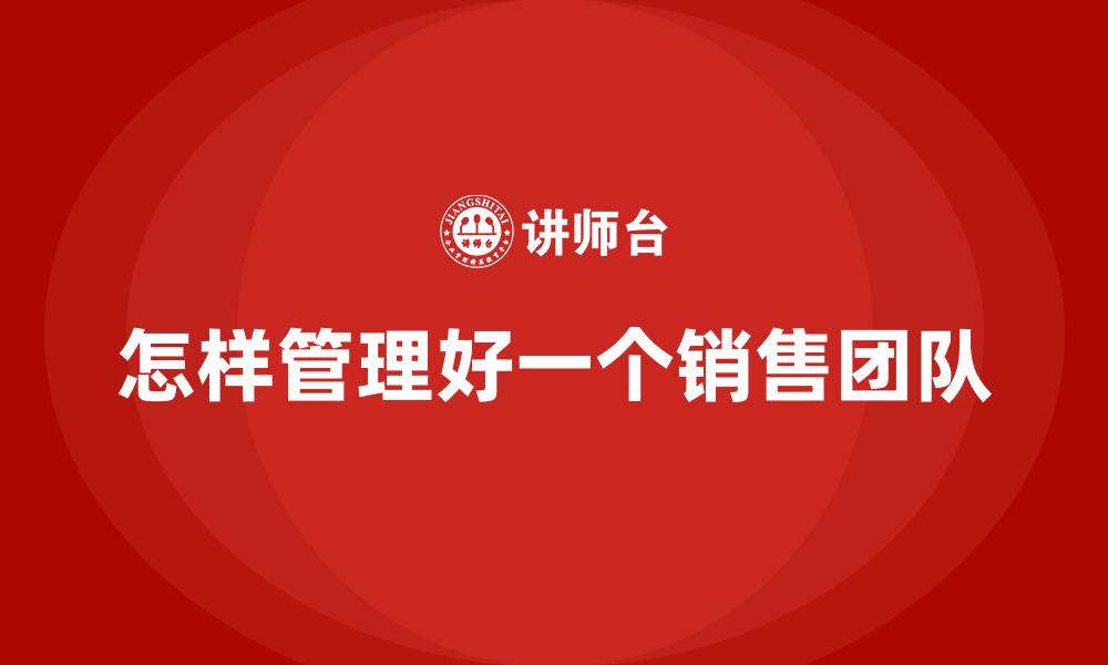 文章怎样管理好一个销售团队的缩略图