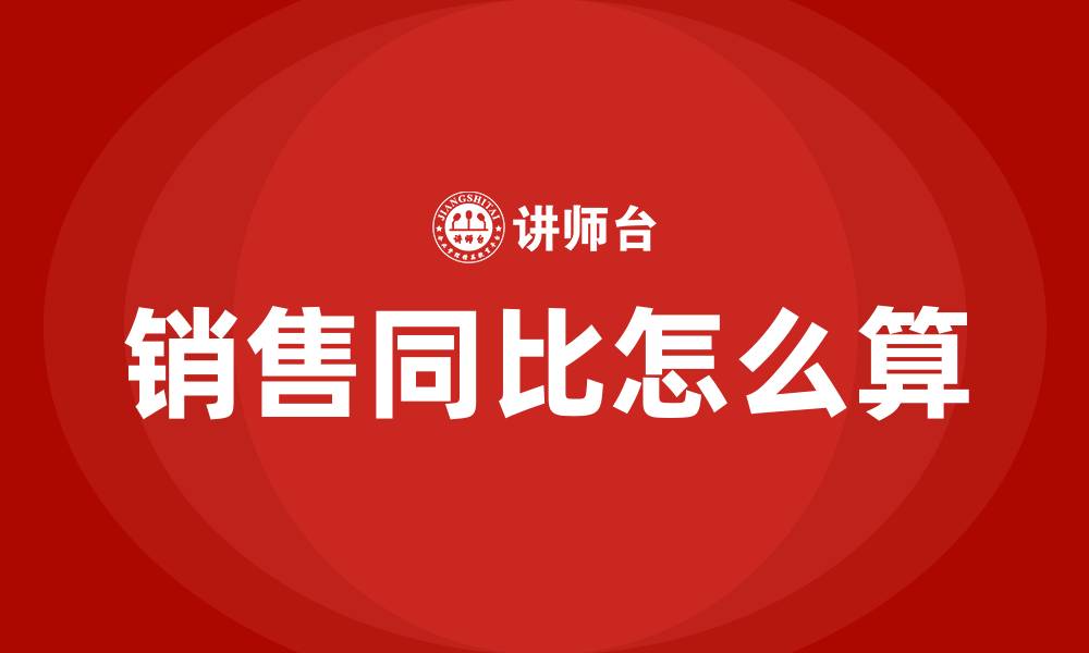 销售同比怎么算