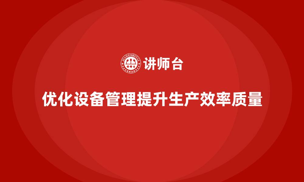 优化设备管理提升生产效率质量