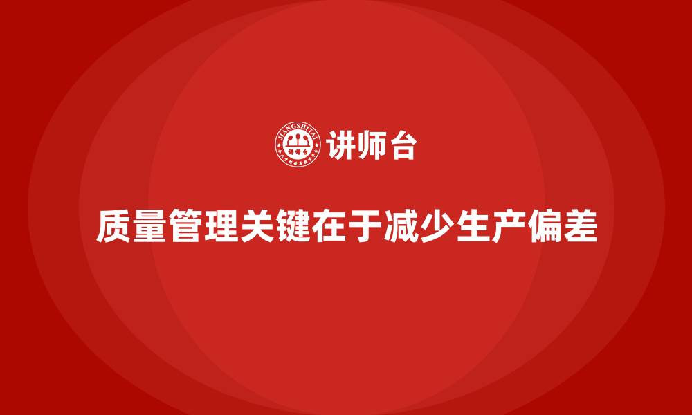 文章如何在质量管理中避免生产偏差？的缩略图