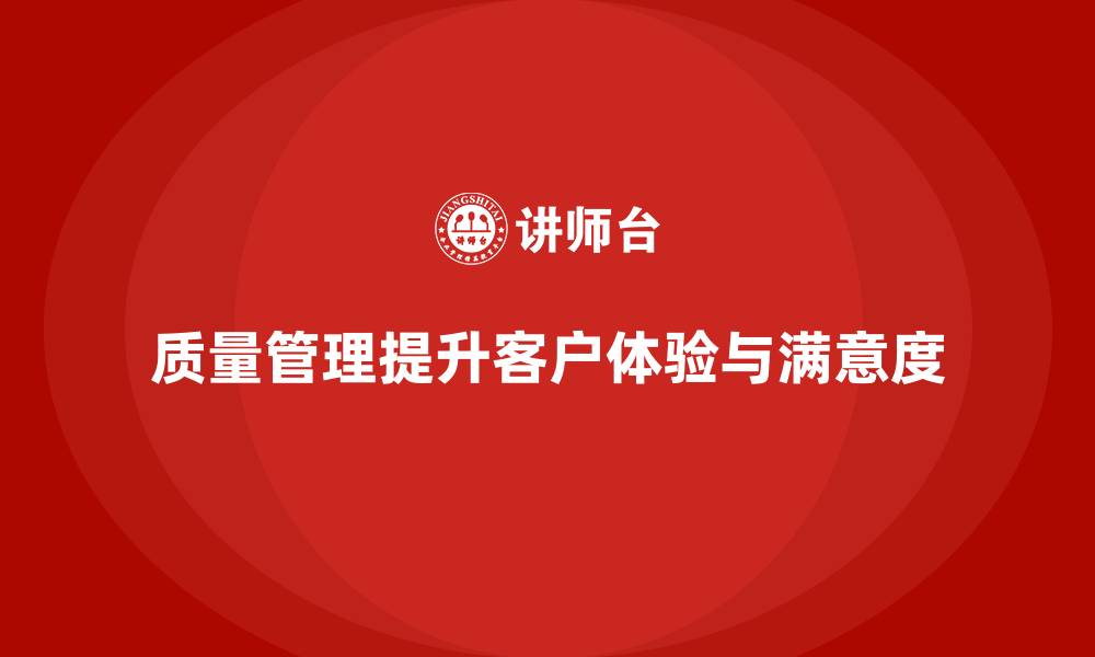 质量管理提升客户体验与满意度