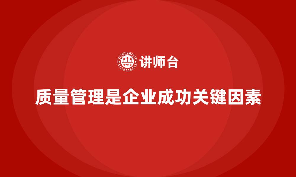 质量管理是企业成功关键因素