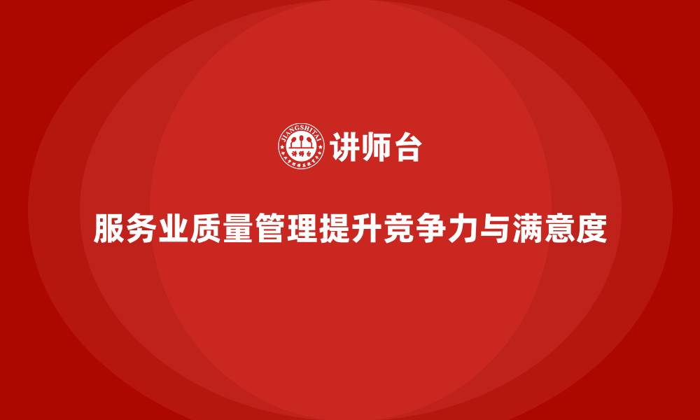 文章质量管理在服务业中的应用探讨的缩略图
