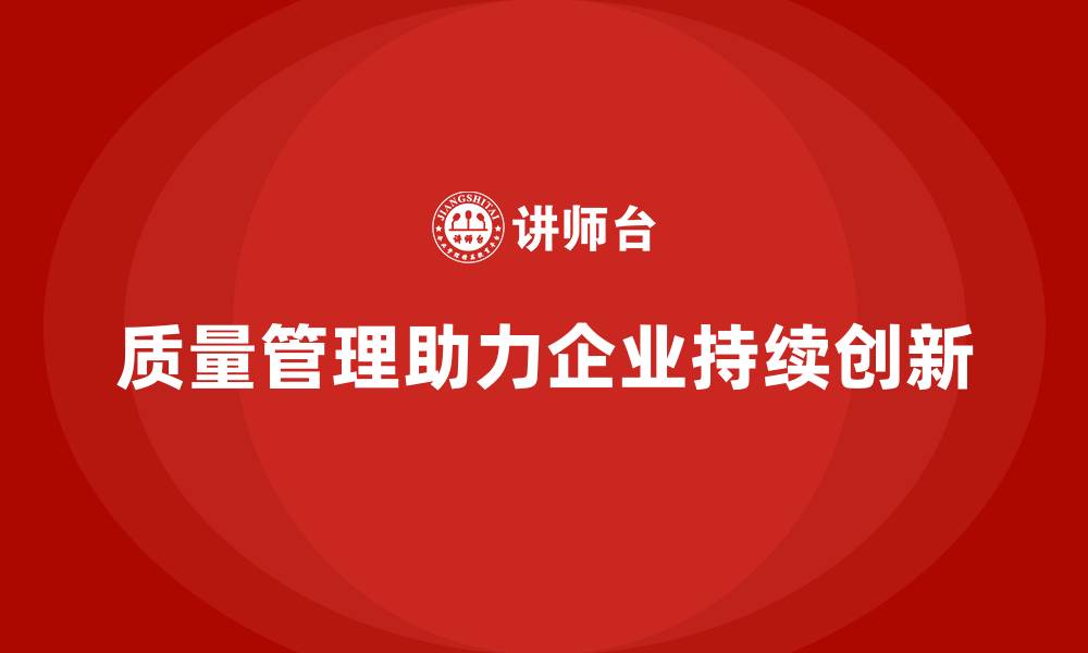 文章质量管理如何助力企业实现持续创新？的缩略图