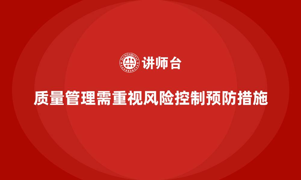 文章质量管理中的风险控制与预防措施的缩略图