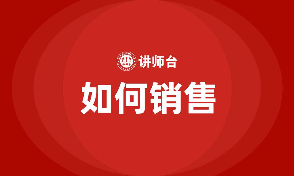 文章如何销售的缩略图