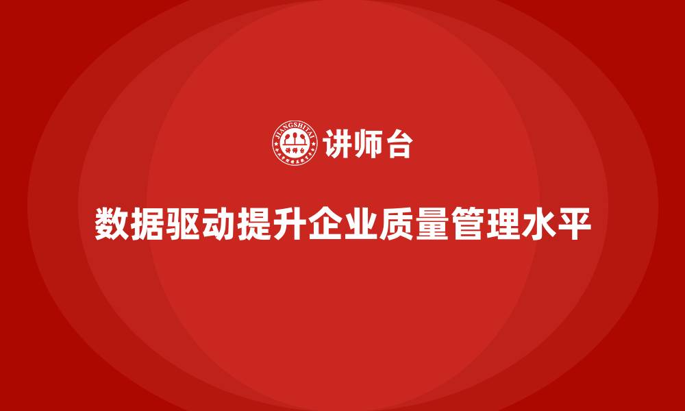 文章质量管理中的数据驱动决策与实施的缩略图