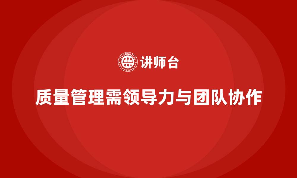 质量管理需领导力与团队协作