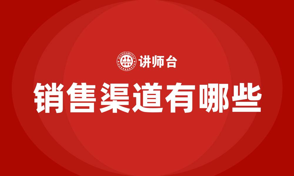 文章销售渠道有哪些的缩略图