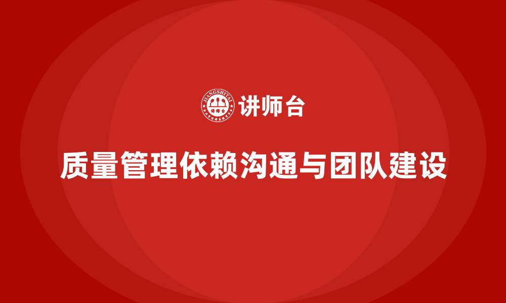 质量管理依赖沟通与团队建设