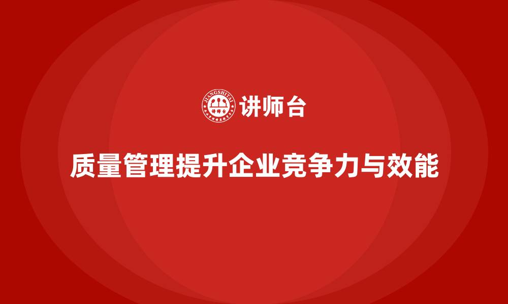 文章如何通过质量管理提升企业运营效能？的缩略图