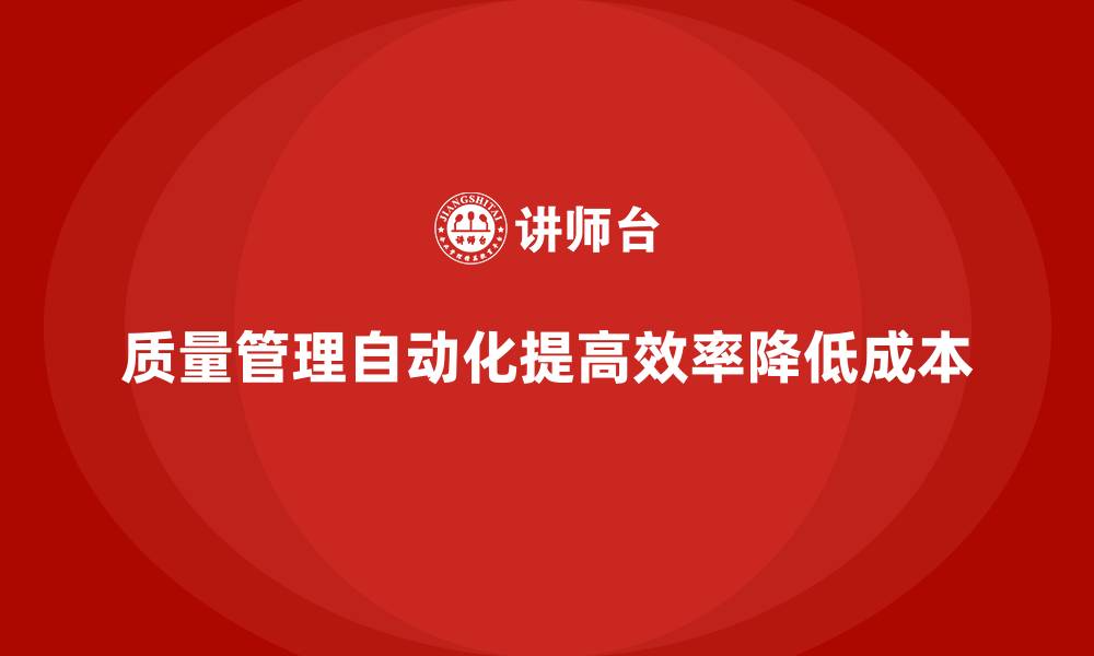 文章如何在质量管理中实现自动化控制？的缩略图