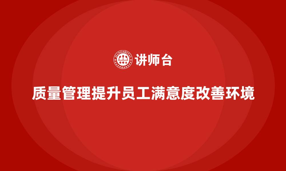 质量管理提升员工满意度改善环境