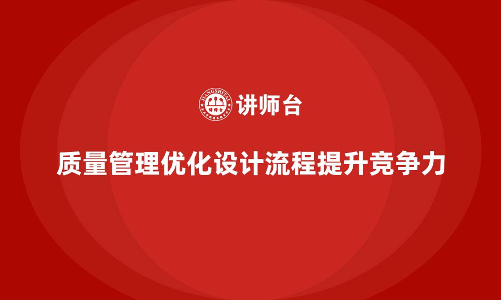 质量管理优化设计流程提升竞争力