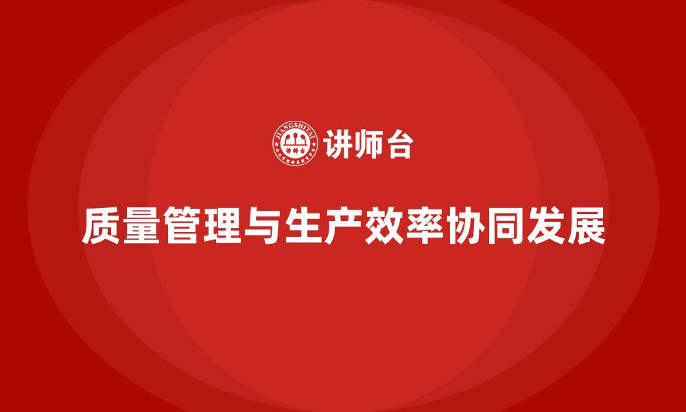 质量管理与生产效率协同发展