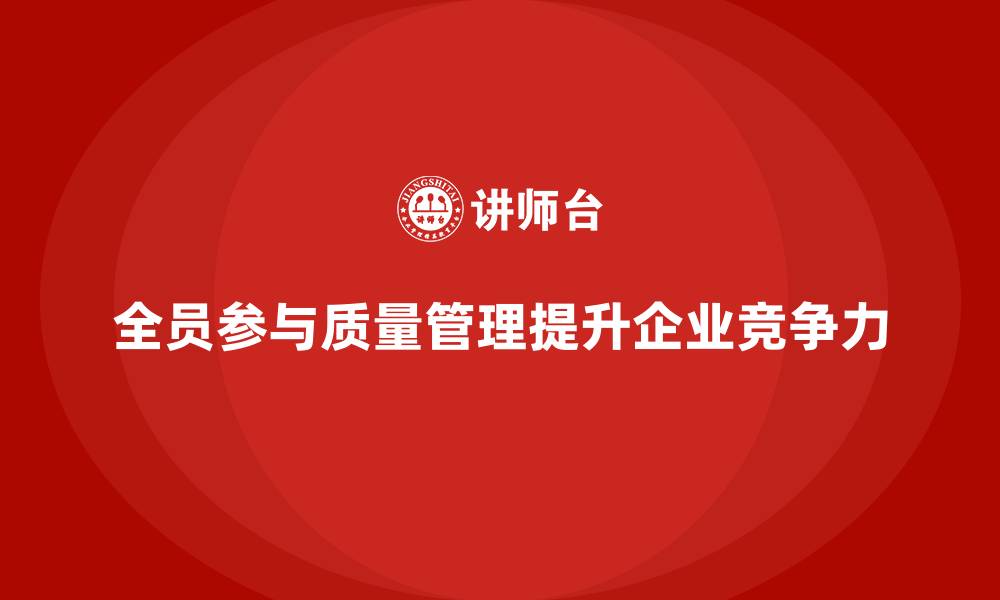 文章如何做到质量管理的全员参与？的缩略图