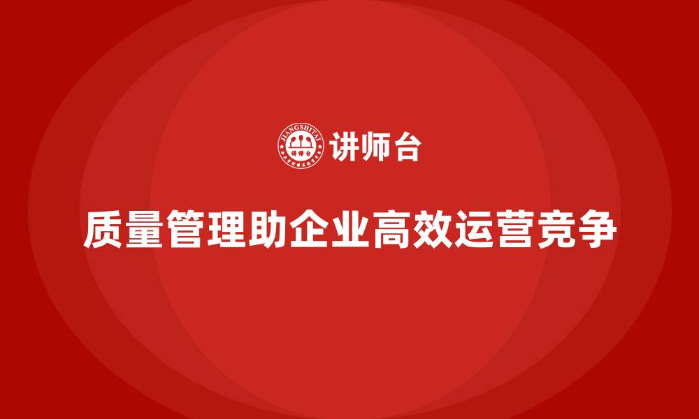 质量管理助企业高效运营竞争