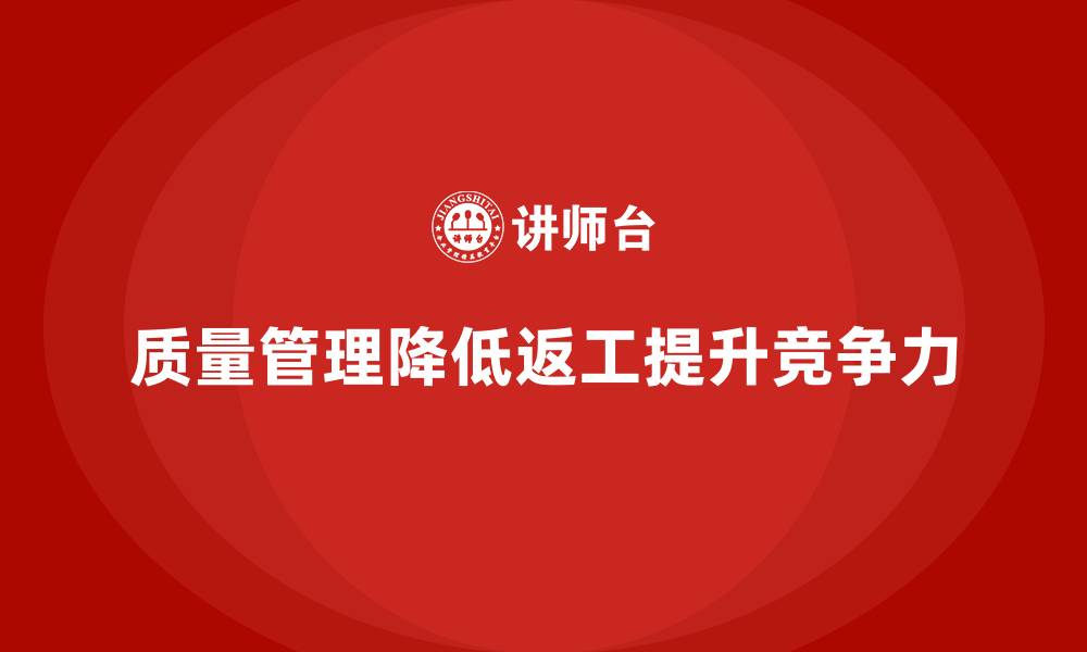 文章企业如何通过质量管理降低返工率？的缩略图